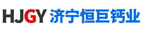 济宁市恒巨钙业有限公司